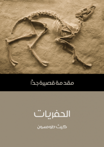 تحميل كتاب الحفريات: مقدمة قصيرة جدًّا pdf – كيث طومسون