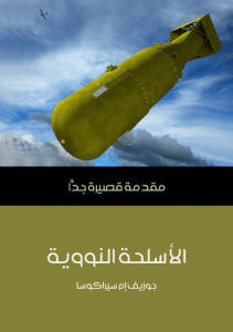 تحميل كتاب الأسلحة النووية: مقدمة قصيرة جدًّا pdf – جوزيف إم سيراكوسا
