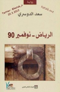 تحميل رواية الرياض ـ نوفمبر 90 pdf – سعد الدوسري