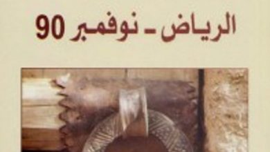 تحميل رواية الرياض ـ نوفمبر 90 pdf – سعد الدوسري