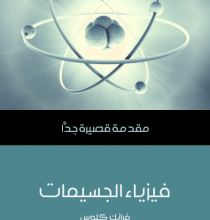 تحميل كتاب فيزياء الجسيمات: مقدمة قصيرة جدًّا pdf – فرانك كلوس
