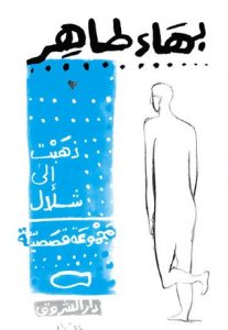 تحميل كتاب ذهبت إلى شلال pdf – بهاء طاهر