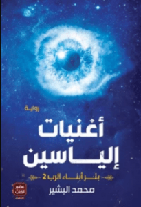 تحميل رواية أغنيات إلياسين ( بئر أبناء الرب 2 ) pdf – محمد البشير
