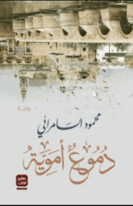 تحميل رواية دموع أموية pdf – محمود رمضان السامرانى