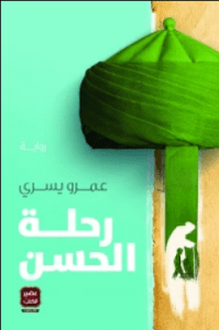 تحميل رواية رحلة الحسن pdf – عمرو يسري