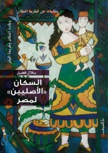 تحميل كتاب السكان الأصليين لمصر pdf – بلال فضل