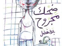 تحميل كتاب ضحك مجروح pdf – بلال فضل