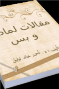 تحميل كتاب لماضة pdf – أحمد خالد توفيق