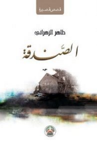 تحميل كتاب الصندقة pdf – طاهر الزهراني
