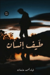 تحميل رواية طيف إنسان pdf – لمياء أحمد عثمان