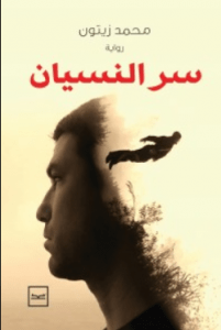 تحميل رواية سر النسيان pdf – محمد زيتون