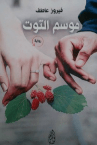 تحميل رواية موسم التوت pdf – فيروز عاطف