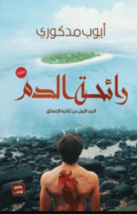 تحميل رواية رائحة الدم pdf – محمد أيوب