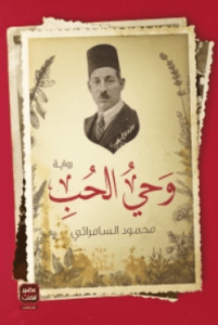 تحميل رواية وحى الحب pdf – محمود رمضان السامرانى
