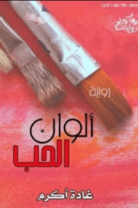 تحميل رواية ألوان الحب pdf – غادة أكرم