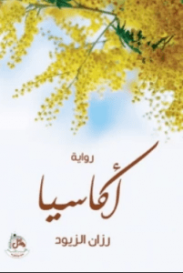 تحميل رواية أكاسيا pdf – رزان محمد الزيود
