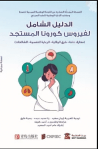 تحميل كتاب الدليل الشامل لفيروس كورونا المستجد pdf – أحمد السعيد