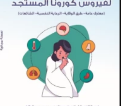 تحميل كتاب الدليل الشامل لفيروس كورونا المستجد pdf – أحمد السعيد