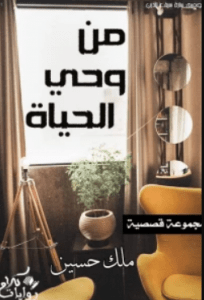 تحميل من وحي الحياة pdf – ملك حسين