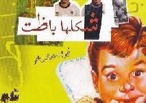 تحميل كتاب شكلها باظت pdf – عمر طاهر