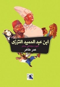 تحميل كتاب ابن عبد الحميد الترزي pdf – عمر طاهر