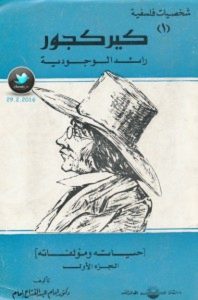 تحميل كتاب كيركجور رائد الوجودية pdf – إمام عبد الفتاح إمام (جزءان)