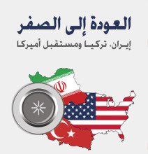 تحميل كتاب العودة إلى الصفر – إيران – تركيا ومستقبل أمريكا pdf – ستيفن كينزر