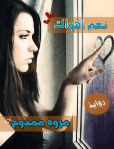 تحميل رواية نعم أهواك pdf – مروة ممدوح