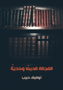 تحميل كتاب الفجالة قديمًا وحديثًا pdf – توفيق حبيب