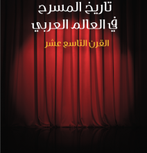 تحميل كتاب تاريخ المسرح في العالم العربي: القرن التاسع عشر pdf – سيد علي إسماعيل
