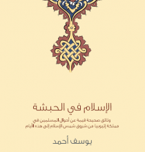 تحميل كتاب الإسلام في الحبشة pdf – يوسف أحمد