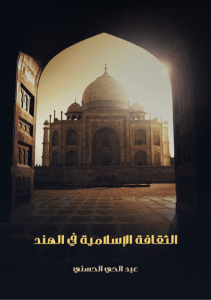 تحميل كتاب الثقافة الإسلامية في الهند pdf – عبد الحي الحسني