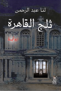 تحميل رواية ثلج القاهرة pdf – لنا عبد الرحمن