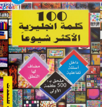 تحميل كتاب 100 كلمة انجليزية الاكثر شيوعاً pdf – فهد عوض الحارثي