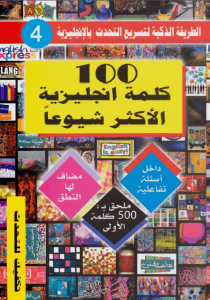 تحميل كتاب 100 كلمة انجليزية الاكثر شيوعاً pdf – فهد عوض الحارثي