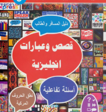تحميل كتاب قصص وعبارات انجليزية pdf – فهد عوض الحارثي