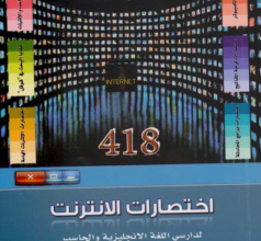 تحميل كتاب 418 اختصارات الإنترنت لدارسي اللغة الإنجليزية والحاسب pdf