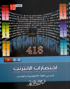 تحميل كتاب 418 اختصارات الإنترنت لدارسي اللغة الإنجليزية والحاسب pdf