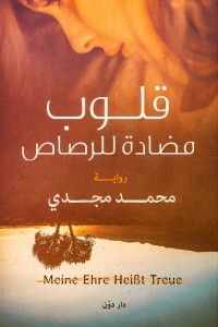 تحميل رواية قلوب مضادة للرصاص pdf – محمد مجدي