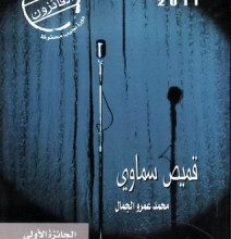 تحميل رواية قميص سماوي pdf – محمد عمرو الجمال