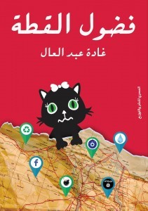 تحميل كتاب فضول القطط pdf – غادة عبد العال