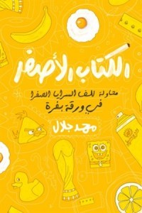 تحميل الكتاب الأصفر pdf – محمد جلال