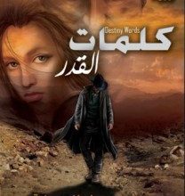 تحميل رواية كلمات القدر pdf – إسلام عطية