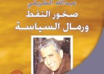 تحميل كتاب عبد الله الطريقي pdf – محمد عبد الله السيف