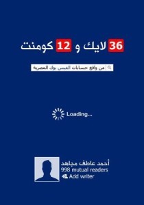 تحميل كتاب 36 لايك و12 كومنت pdf – أحمد عاطف مجاهد