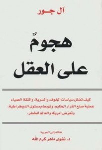 تحميل كتاب هجوم على العقل pdf – آل جور