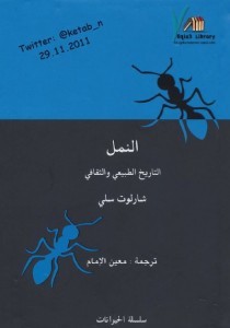 تحميل كتاب النمل التاريخ الطبيعي والثقافي pdf – شارلوت سلي