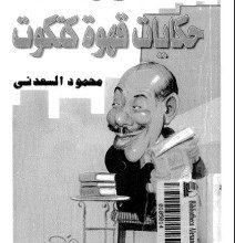 تحميل كتاب حكايات قهوة كتكوت pdf – محمود السعدنى
