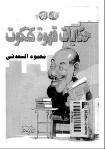 تحميل كتاب حكايات قهوة كتكوت pdf – محمود السعدنى