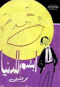 تحميل كتاب ابتسم للدنيا pdf – محمد عفيفى